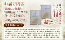 【令和7年産】富山県産こしひかり&nbsp;育　引越しご挨拶B　白米450ｇ（3合）×2袋セット&nbsp;【名前入れ】　《南砺の逸品》
