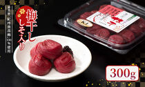 梅干し&nbsp;300g（しそ入り）紀州南高梅100%
