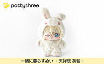 一緒に暮らすぬい【あんさんぶるスターズ！！】第2弾（天祥院英智）｜pattythree株式会社