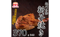 【ふるさと納税】 旭川 名物 新子焼き 370g（1本） 北海道産 鶏肉 使用 若鳥 半身 焼き 冷凍 肉 日本ハム ギフト 送料無料  お肉 にく 惣菜 おかず おつまみ ソールフード 北海道_05354