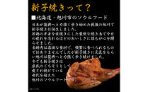 【ふるさと納税】 旭川 名物 新子焼き 370g（1本） 北海道産 鶏肉 使用 若鳥 半身 焼き 冷凍 肉 日本ハム ギフト 送料無料  お肉 にく 惣菜 おかず おつまみ ソールフード 北海道_05354