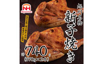 【ふるさと納税】 旭川 名物 新子焼き 370g × 2本 計 740 g 北海道産 鶏肉 使用 若鳥 半身 焼き 冷凍 肉 日本ハム ギフト 送料無料  お肉 にく 惣菜 おかず おつまみ ソールフード 北海道_05355