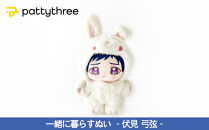 一緒に暮らすぬい【あんさんぶるスターズ！！】第2弾（伏見弓弦）｜pattythree株式会社