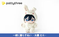 一緒に暮らすぬい【あんさんぶるスターズ！！】第2弾（氷鷹北斗）｜pattythree株式会社