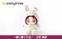一緒に暮らすぬい【あんさんぶるスターズ！！】第2弾（衣更真緒）｜pattythree株式会社