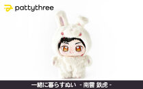 一緒に暮らすぬい【あんさんぶるスターズ！！】第2弾（南雲鉄虎）｜pattythree株式会社