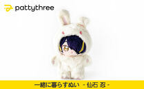 一緒に暮らすぬい【あんさんぶるスターズ！！】第2弾（仙石忍）｜pattythree株式会社