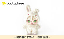 一緒に暮らすぬい【あんさんぶるスターズ！！】第2弾（白鳥藍良）｜pattythree株式会社