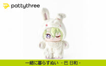 一緒に暮らすぬい【あんさんぶるスターズ！！】第2弾（巴日和）｜pattythree株式会社