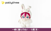 一緒に暮らすぬい【あんさんぶるスターズ！！】第2弾（七種茨）｜pattythree株式会社