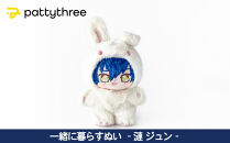 一緒に暮らすぬい【あんさんぶるスターズ！！】第2弾（漣ジュン）｜pattythree株式会社