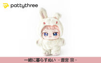 一緒に暮らすぬい【あんさんぶるスターズ！！】第2弾（斎宮宗）｜pattythree株式会社