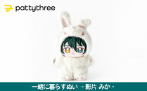 一緒に暮らすぬい【あんさんぶるスターズ！！】第2弾（影片みか）｜pattythree株式会社