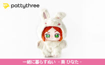 一緒に暮らすぬい【あんさんぶるスターズ！！】第2弾（葵ひなた）｜pattythree株式会社