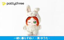 一緒に暮らすぬい【あんさんぶるスターズ！！】第2弾（葵ゆうた）｜pattythree株式会社