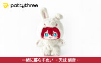 一緒に暮らすぬい【あんさんぶるスターズ！！】第2弾（天城燐音）｜pattythree株式会社