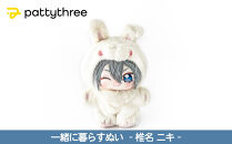 一緒に暮らすぬい【あんさんぶるスターズ！！】第2弾（椎名ニキ）｜pattythree株式会社