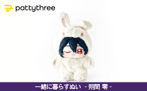 一緒に暮らすぬい【あんさんぶるスターズ！！】第2弾（朔間零）｜pattythree株式会社