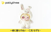 一緒に暮らすぬい【あんさんぶるスターズ！！】第2弾（仁兎なずな）｜pattythree株式会社