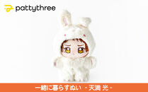 一緒に暮らすぬい【あんさんぶるスターズ！！】第2弾（天満光）｜pattythree株式会社