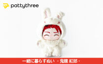 一緒に暮らすぬい【あんさんぶるスターズ！！】第2弾（鬼龍紅郎）｜pattythree株式会社