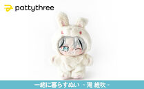 一緒に暮らすぬい【あんさんぶるスターズ！！】第2弾（滝維吹）｜pattythree株式会社