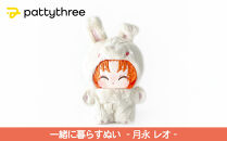 一緒に暮らすぬい【あんさんぶるスターズ！！】第2弾（月永レオ）｜pattythree株式会社