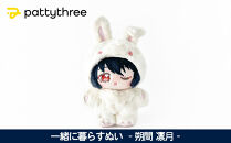 一緒に暮らすぬい【あんさんぶるスターズ！！】第2弾（朔間凛月）｜pattythree株式会社