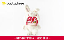 一緒に暮らすぬい【あんさんぶるスターズ！！】第2弾（逆先夏目）｜pattythree株式会社