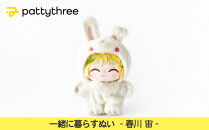 一緒に暮らすぬい【あんさんぶるスターズ！！】第2弾（春川宙）｜pattythree株式会社