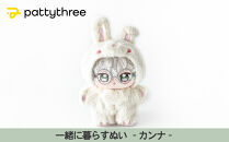 一緒に暮らすぬい【あんさんぶるスターズ！！】第2弾（カンナ）｜pattythree株式会社