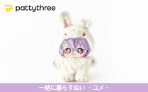 一緒に暮らすぬい【あんさんぶるスターズ！！】第2弾（ユメ）｜pattythree株式会社