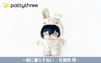 一緒に暮らすぬい【あんさんぶるスターズ！！】第2弾（佐賀美陣）｜pattythree株式会社