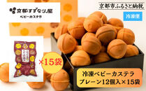 【京都すずなり屋】冷凍ベビーカステラ プレーン12個入り×15袋 ｜ベビーカステラ専門 人気店 冷凍［ 京都 ベビーカステラ専門店 カステラ 安心安全 もっちり ふんわり 常温解凍 人気 おすすめ お菓子 焼菓子 安心 安全 手焼きスイーツ 冷凍スイーツ ギフト プレゼント お取り寄せ 通販 送料無料 ふるさと納税］