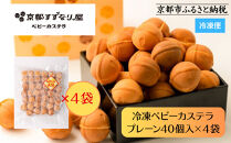 【京都すずなり屋】冷凍ベビーカステラ&nbsp;プレーン40個入り大袋×4袋&nbsp;｜ベビーカステラ専門&nbsp;人気店&nbsp;冷凍［&nbsp;京都&nbsp;ベビーカステラ専門店&nbsp;カステラ&nbsp;安心安全&nbsp;もっちり&nbsp;ふんわり&nbsp;常温解凍&nbsp;人気&nbsp;おすすめ&nbsp;お菓子&nbsp;焼菓子&nbsp;安心&nbsp;安全&nbsp;手焼きスイーツ&nbsp;冷凍スイーツ&nbsp;ギフト&nbsp;プレゼント&nbsp;お取り寄せ&nbsp;通販&nbsp;送料無料&nbsp;ふるさと納税］