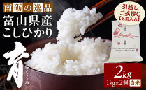 【令和7年産】富山県産こしひかり&nbsp;育　引越しご挨拶C　白米1kｇ&nbsp;×&nbsp;2袋セット&nbsp;【名前入れ】　《南砺の逸品》