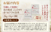 【令和7年産】富山県産こしひかり&nbsp;育　引越しご挨拶C　白米1kｇ&nbsp;×&nbsp;2袋セット&nbsp;【名前入れ】　《南砺の逸品》