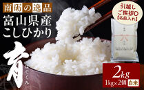 【令和7年産】富山県産こしひかり&nbsp;育　引越しご挨拶D　白米1kｇ&nbsp;×&nbsp;2袋セット&nbsp;【名前入れ】　《南砺の逸品》
