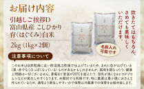 【令和7年産】富山県産こしひかり&nbsp;育　引越しご挨拶D　白米1kｇ&nbsp;×&nbsp;2袋セット&nbsp;【名前入れ】　《南砺の逸品》