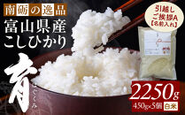 【令和7年産】富山県産こしひかり&nbsp;育　引越しご挨拶A　白米450ｇ（3合）×5袋セット&nbsp;【名前入れ】　《南砺の逸品》