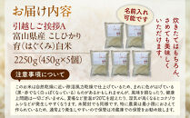 【令和7年産】富山県産こしひかり&nbsp;育　引越しご挨拶A　白米450ｇ（3合）×5袋セット&nbsp;【名前入れ】　《南砺の逸品》