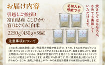 【令和7年産】富山県産こしひかり&nbsp;育　引越しご挨拶B　白米450ｇ（3合）×5袋セット&nbsp;【名前入れ】　《南砺の逸品》