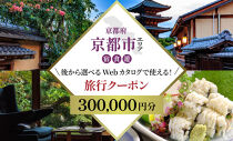 京都市 後から選べる旅行Webカタログで使える！旅行クーポン（300,000円分）| ホテル 宿泊券 飲食 体験サービス 人気 おすすめ [ 京都ツアー 古都 京都で心ほどけるひとときを 旅行券 クーポン 観光 お取り寄せ 通販 送料無料 ふるさと納税 ]