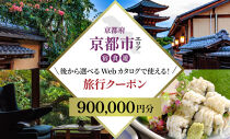 京都市 後から選べる旅行Webカタログで使える！旅行クーポン（900,000円分）| ホテル 宿泊券 飲食 体験サービス 人気 おすすめ [ 京都ツアー 古都 京都で心ほどけるひとときを 旅行券 クーポン 観光 お取り寄せ 通販 送料無料 ふるさと納税 ]