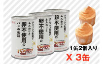 卵不使用　缶入りパン「パンですよ！」　プレーン3缶