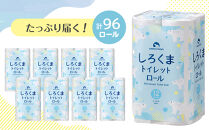 トイレットペーパーしろくま　シングル96ロール　仙台市 トイレットペーパー シングル96ロール 長持ち ソフト 人気 おすすめ 日用品 生活必需品 紙製品 国内製造 家庭用 業務用 お取り寄せ 通販 送料無料 ふるさと納税