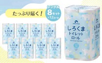 トイレットペーパーしろくま　シングル96ロール　●　仙台市&nbsp;トイレットペーパー&nbsp;シングル96ロール&nbsp;長持ち&nbsp;ソフト&nbsp;人気&nbsp;おすすめ&nbsp;日用品&nbsp;生活必需品&nbsp;紙製品&nbsp;国内製造&nbsp;家庭用&nbsp;業務用&nbsp;お取り寄せ&nbsp;通販&nbsp;送料無料&nbsp;ふるさと納税