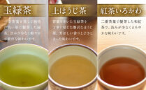 お茶セット&nbsp;3種セット（上ほうじ茶・紅茶いろかわ・玉緑茶）合計4パック