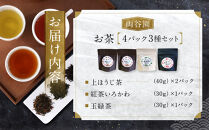 お茶セット&nbsp;3種セット（上ほうじ茶・紅茶いろかわ・玉緑茶）合計4パック
