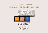 SuiSavon-首里石鹸-&nbsp;ボタニカルハンドメイドソープCUBE石鹸おまかせ3個セット